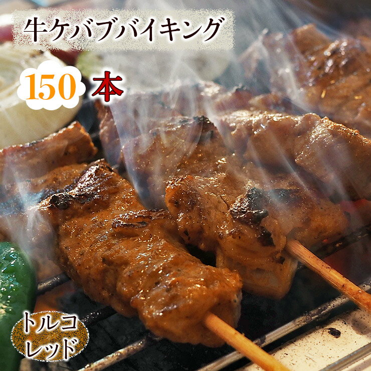 楽天グルメマイスター楽天市場店【 送料無料 】【 お中元 】 牛串 バイキング トルコレッド ケバブ 150本セット 贈り物 ギフト BBQ 焼き肉 バーベキュー 焼肉 おつまみ 焼鳥 家飲み 肉 生 チルド