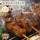 【 送料無料 】 牛串 バイキング トルコレッド ケバブ 150本セット BBQ 焼き肉 バーベキュー 焼肉 おつまみ 焼鳥 家飲み 肉 お中元 ギフト 贈り物 生 チルド