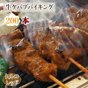 【 送料無料 】【 お中元 】 牛串 バイキング トルコレッド ケバブ 200本セット 贈り物 ギフト BBQ 焼き肉 バーベキュー 焼肉 おつまみ 焼鳥 家飲...
