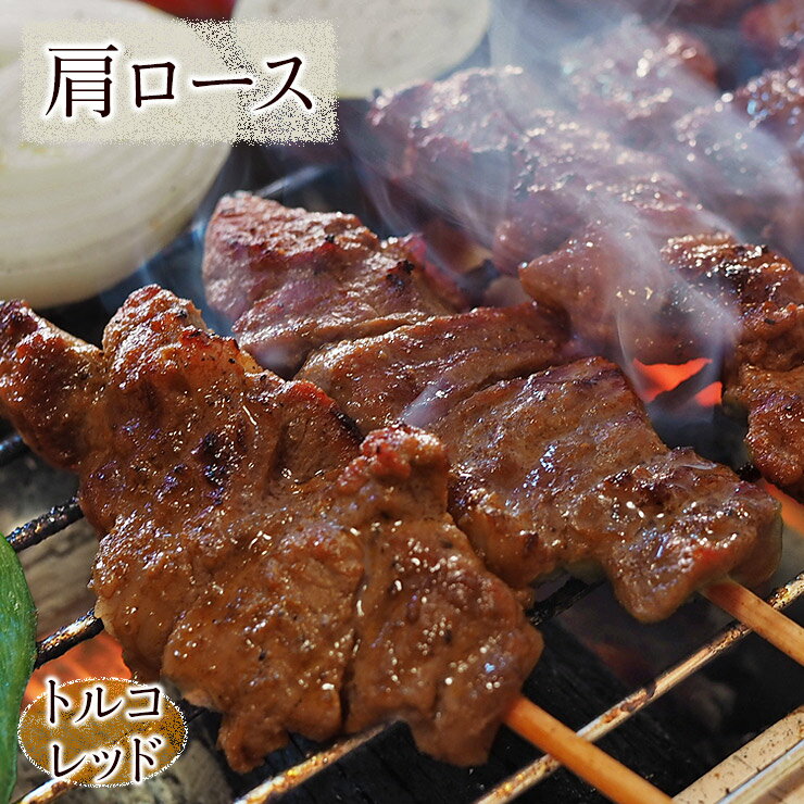 牛串 牛肩ロース串 トルコレッド ケバブ 5本 BBQ 焼き肉 バーベキュー 焼肉 おつまみ 焼鳥 家飲み 肉 ..