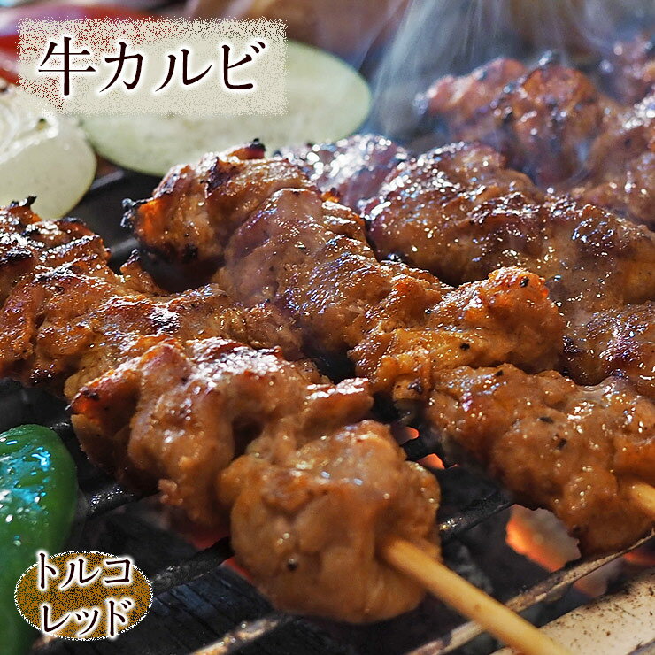 牛串 牛カルビ串 トルコレッド ケバブ 5本 BBQ 焼き肉 バーベキュー 焼肉 霜降り おつまみ 焼鳥 家飲み..