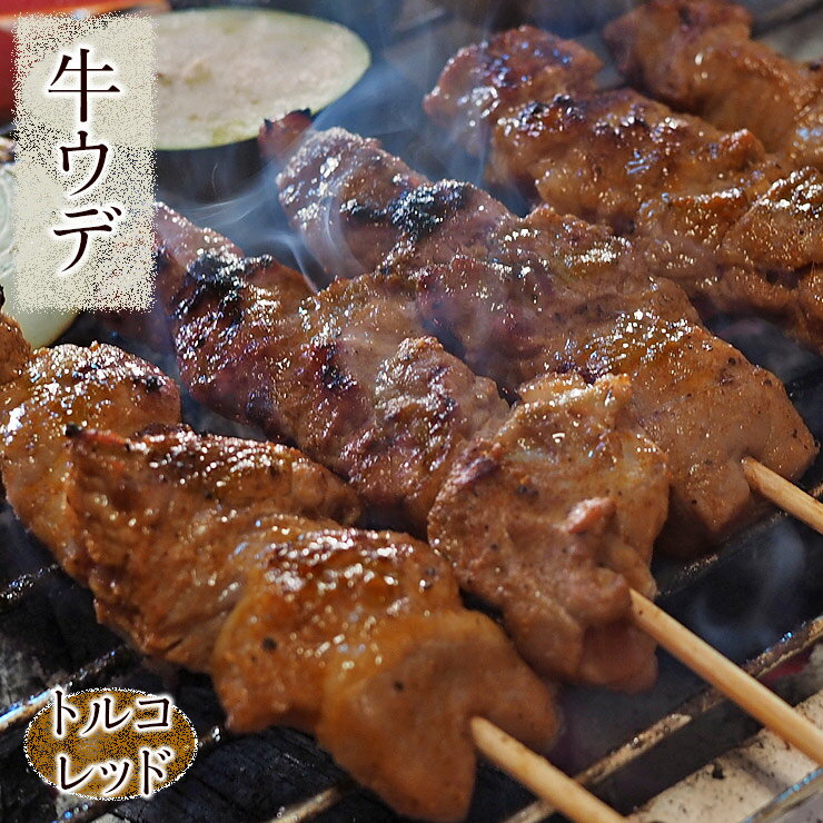 きめの細かい赤身の肉質とコラーゲンたっぷりの芳醇な甘みをたたえた脂身！牛肉本来の濃厚な風味と噛みごたえを最も感じられ、トップクラスの牛肉の風味とコク、肉本来の旨みを堪能できるヘルシーな部位です！当店の牛ウデ肉は、更に美味しく召し上がっていただけるように独自の柔らか加工をしていますので、とってもやわらかい牛ウデ肉に仕上がっています。柔らかく仕上げた牛ウデ肉を、ミネラルと旨みの豊富なヒマラヤ原産のピンク岩塩、パプリカ、トマト、コリアンダーを合わせた特製シーズニングにじっくり漬け込んで、ただ焼くだけでケバブ屋さんのお味をご家庭で楽しめる絶品牛ケバブに仕上げました！是非ご家庭で、絶品ケバブを心ゆくまでご堪能下さい。調理前の生の状態でお届けします。ホットプレート、フライパン、バーベキューで焼くだけで、出来たてアツアツの牛ケバブをご堪能できます♪お花見、BBQ、おうち会で本格ケバブを楽しんで下さい！当店の牛ケバブは、新年会、忘年会、お花見、母の日、父の日、敬老の日、誕生日、バレンタインデー、ホワイトデーなどなど、各イベントや、贈り物やお返しにも大活躍します。またお中元・お歳暮にもご好評いただいております。■当店の牛ケバブについて■当店独自の柔らか加工をした後に、パプリカ、トマト、クミン、コリアンダーを合わせたトルコケバブでは定番の、牛肉の美味しさを引き立たせるレッドケバブスパイスにじっくりと漬け込んで、お肉の中までしっかりと旨味を染み込ませた、ただ焼くだけで美味しく召し上がれる絶品牛ケバブです。魚焼きグリル、グリル、トースター、フライパン、BBQで簡単にケバブ専門店の牛ケバブが食べられます♪お肉専門の料理人が丁寧に、心を込めて1串1串仕込んで、牛肉の美味しさを真空パックに閉じ込めてお届けします。5本ずつ真空パックにしてお届けしますので、使い勝手も抜群です。■■美味しい牛ケバブの焼き方■■【魚焼きグリルで焼く】●受け皿に水を張って、予め中火で予熱しておきます。表面に美味しそうな色の焦げ目がついたら、裏側にひっくり返して表側と同様の焦げ目がつくまで焼きます。もう一度ひっくり返してお好みの加減まで焼き上げていきます。あまりしょっちゅうひっくり返していると中に火が通りにくくなりますので、2〜3回を目安にしてひっくり返して焼くと美味しく焼き上がります。串の持ち手部分にアルミホイルを巻き付けておくと、串が燃えずにきれいに焼けます。ミディアムレア、ウェルダンとお好きな焼き加減でお召し上がり下さい！【フライパンで焼く】●フライパンはガスであれば中火、ホットプレートの場合は180度設定で十分にフライパンを温めて焼きます。お肉から出た脂がピチピチというくらいが程よい焼き加減です。表面をこんがりと焼き色がつくまで焼いていきます。両面に美味しそうな焼き色がついたところで、ふたをして2〜3分程度弱火で焼き足すと芯まで火が通り、中しっとりの牛串焼きになります。ミディアムレア、ウェルダンとお好きな焼き加減でお召し上がり下さい！【トースターで焼く】●予め予熱しておいたトースターに入れ、片面3分〜4分、しっかりと焼き色がついたらひっくり返して再度3分〜4分を目安に焼き上げます。表面にこんがりと焼き色がついたら完成です。串の持ち手部分にアルミホイルを巻き付けておくと、串が燃えずにきれいに焼けます。ミディアムレア、ウェルダンとお好きな焼き加減でお召し上がり下さい！【炭火で焼く】●火柱が落ち着いた白い炭の状態の遠火の強火で、炙るような感じで満遍なく焼いていきます。表面に軽く焦げ目がついたら、裏側にひっくり返して表側と同様に軽く焦げ目がつくまで焼きます。あとはお好みの加減まで焼き上げていきます。あまりしょっちゅうひっくり返していると中に火が通りにくくなりますので、3〜4回を目安にしてひっくり返して焼くと美味しく焼き上がります。ミディアムレア、ウェルダンとお好きな焼き加減でお召し上がり下さい！■商品の配送温度帯について■●当店では、より新鮮で美味しい商品をお届けするために、商品の作りおきはせず、商品発送日当日に、調理、パック個装、チルド処理をして発送しております。また、商品到着後すぐにお召し上がり頂けますよう、クール冷蔵便にて発送させていただきます。(※商品発送後、お届けまでに4日以上かかる遠方エリアへのお届けの場合は、品質保持のためクール冷凍便にて発送させていただく場合もございます。)商品温度と配送会社の冷蔵庫内温度の違いにより、商品パッケージに水滴が付着する可能性もございますが、品質には全く問題ございませんので、ご安心下さいませ。すぐにお召し上がりにならない場合は、冷凍庫にて保存して頂きますようお願い致します。真空パックにて個装しておりますので、冷凍保存をして頂けましたら、冷凍した日より約12ヶ月は品質が保たれます。■冷凍保存後の美味しい解凍の仕方■●冷蔵庫で3〜4時間置いて解凍します。冷蔵庫内の温度にもよってきますが、お肉が解けて柔らかくなったらOKです。お急ぎの場合は、食べる直前に流水に10分ほど浸して解凍して頂いても大丈夫です。名称お家で本格牛串焼き！牛ウデ串 トルコレッドケバブ 5本 生 チルド商品内容牛肉串 5本(1本約35g)原材料牛肉(アメリカ産)、岩塩、香辛料、コショウ、にんにく、卵粉末、調味料(アミノ酸等)、(原材料の一部に卵、小麦、大豆、乳を含む)賞味期限製造日から12ヶ月(冷凍未開封)保存方法すぐにお召し上がりにならない場合は、-18℃以下で冷凍保存して下さい。お召し上がり方魚焼きグリル、トースター、フライパン、炭火などでよく焼いてお召し上がり下さい。配送クール便でお届けします製造者販売者株式会社アップスタート〒500-8289 岐阜県岐阜市須賀 2-4-19牛バラ 5本牛カルビ 5本牛肩ロース 5本牛ハラミ 5本牛ブリスケ 5本牛ウデ 5本