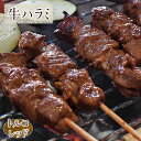 牛串 牛ハラミ串 トルコレッド ケバブ 5本 BBQ 焼き肉 バーベキュー 焼肉 霜降り おつまみ 焼鳥 家飲み 肉 お中元 ギフト 贈り物 生 チルド