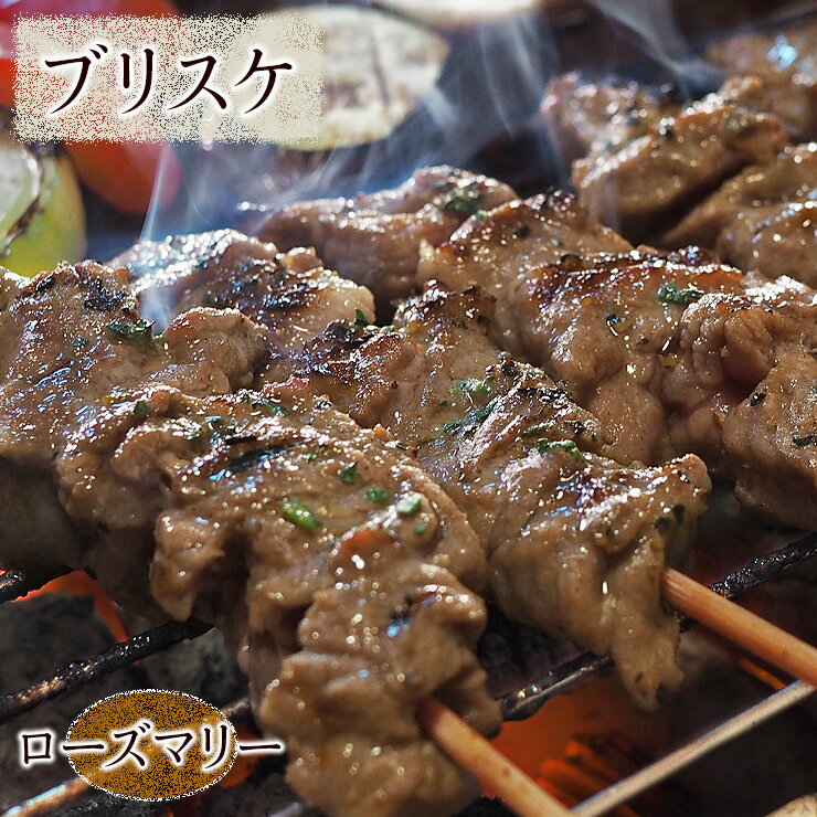 牛串 牛ブリスケ串 シュラスコ ローズマリー 5本 BBQ 焼き肉 バーベキュー 焼肉 おつまみ 焼鳥 家飲み ..