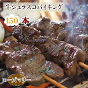【 送料無料 】 牛串 バイキング シュラスコ ローズマリー 150本セット 贈り物 お中元 ギフト BBQ 焼き肉 バーベキュー 焼肉 おつまみ 焼鳥 家飲み...