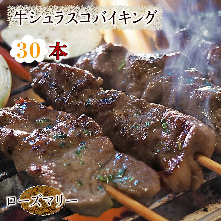  牛串 バイキング シュラスコ ローズマリー 30本セット BBQ 焼き肉 バーベキュー 焼肉 おつまみ 焼鳥 家飲み 肉 お中元 ギフト 贈り物 生 チルド