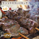 【 送料無料 】 牛串 バイキング シュラスコ ローズマリー 60本セット BBQ 焼き肉 バーベキュー 焼肉 おつまみ 焼鳥 家飲み 肉 お中元 ギフト 贈り物 生 チルド