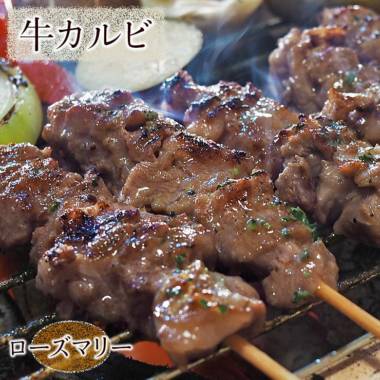 牛串 牛カルビ串 シュラスコ ローズマリー 5本 BBQ 焼き肉 バーベキュー 焼肉 霜降り おつまみ 焼鳥 家..