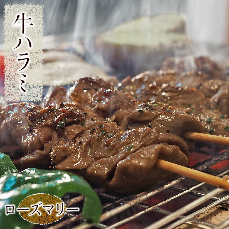 お肉（1000円程度） 牛串 牛ハラミ串 シュラスコ ローズマリー 5本 BBQ 焼き肉 バーベキュー 焼肉 霜降り おつまみ 焼鳥 家飲み 肉 お中元 ギフト 贈り物 生 チルド