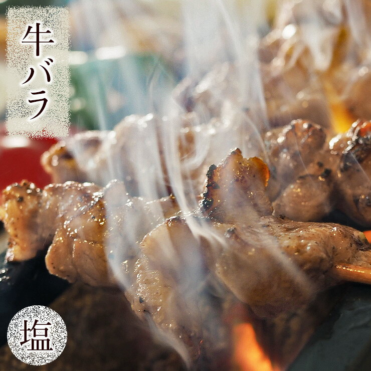 牛串 牛バラ・カルビ串 塩 5本 BBQ 焼き肉 バーベキュー 焼肉 おつまみ 焼鳥 家飲み 肉 お中元 ギフト 贈り物 生 チルド