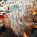 【 送料無料 】 牛串 バイキング 塩 30本セット BBQ 焼き肉 バーベキュー 焼肉 おつまみ 焼鳥 家飲み 肉 お中元 ギフト 贈り物 生 チルド