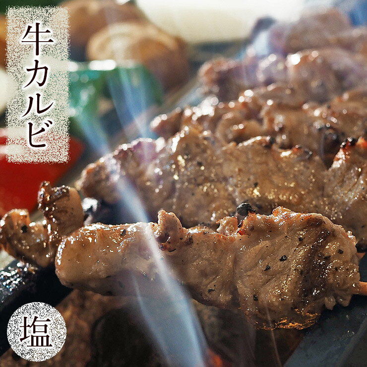 牛串 牛カルビ串 塩 5本 BBQ 焼き肉 バーベキュー 焼肉 霜降り おつまみ 焼鳥 家飲み 肉 お中元 ギフト..