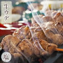 牛串 牛ウデ串 塩 5本 BBQ 焼き肉 バーベキュー 焼肉 霜降り おつまみ 焼鳥 家飲み 肉 お中元 ギフト 贈り物 生 チルド 1