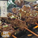 牛串 牛ブリスケ串 焼き肉 ねぎ塩だれ 5本 BBQ バーベキュー 焼肉 おつまみ 焼鳥 家飲み 肉 お中元 ギフト 贈り物 生 チルド