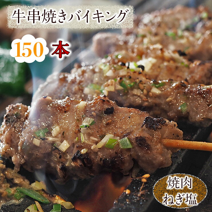 【 送料無料 】 牛串 バイキング 焼き肉 ねぎ塩だれ 150本セット BBQ バーベキュー 焼肉 おつまみ 焼鳥..