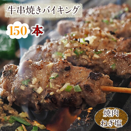 【 送料無料 】 牛串 バイキング 焼き肉 ねぎ塩だれ 150本セット BBQ バーベキュー 焼肉 おつまみ 焼鳥 家飲み 肉 お中元 ギフト 贈り物 生 チルド 【 送料無料 】 牛串 バイキング 焼き肉 ねぎ塩だれ 150本セット BBQ バーベキュー 焼肉 おつまみ 焼鳥 家飲み 肉 お中元 ギフト 贈り物 生 チルド