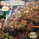 【 送料無料 】【 お中元 】 牛串 バイキング 焼き肉 ねぎ塩だれ 60本セット 贈り物 ギフト BBQ バーベキュー 焼肉 おつまみ 焼鳥 家飲み 肉 生 ...