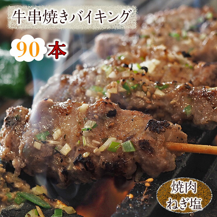 【 送料無料 】 牛串 バイキング 焼き肉 ねぎ塩だれ 90本セット BBQ バーベキュー 焼肉 おつまみ 焼鳥 ..