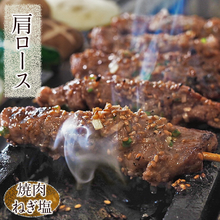 牛串 牛肩ロース串 焼き肉 ねぎ塩だれ 5本 BBQ バーベキュー 焼肉 おつまみ 焼鳥 家飲み 肉 お中元 ギフト 贈り物 生 チルド