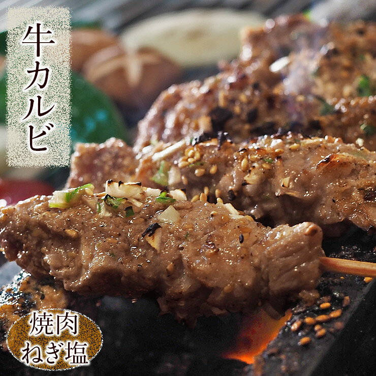 牛串 牛カルビ串 焼き