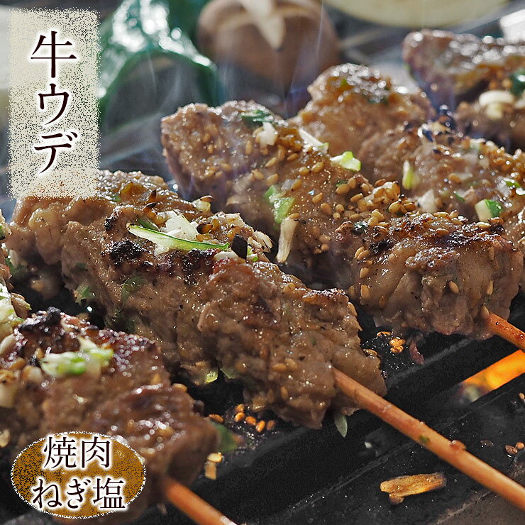 牛串 牛ウデ串 焼き肉 ねぎ塩だれ 5本 BBQ バーベキュー 焼肉 霜降り おつまみ 焼鳥 家飲み 肉 お中元 ギフト 贈り物 生 チルド