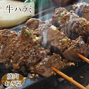 牛串 牛ハラミ串 焼き肉 ねぎ塩だれ 5本 BBQ バーベキュー 焼肉 霜降り おつまみ 焼鳥 家飲み 肉 お中元 ギフト 贈り物 生 チルド