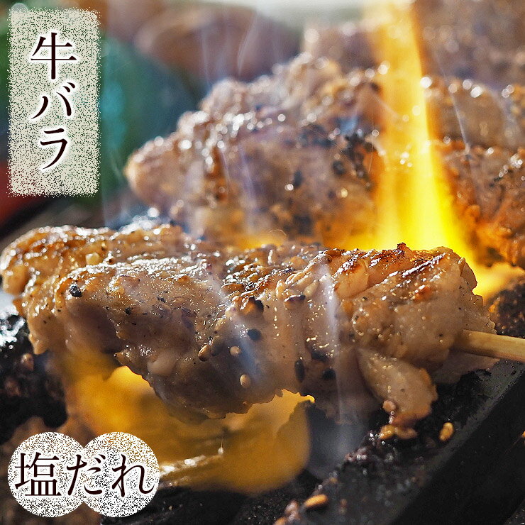 牛串 牛バラ・カルビ串 焼き肉 塩だれ 5本 BBQ バーベキュー 焼肉 おつまみ 焼鳥 家飲み 肉 お中元 ギ..