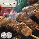 牛串 牛ブリスケ串 焼き肉 塩だれ 5本 BBQ バーベキュー 焼肉 おつまみ 焼鳥 家飲み 肉 お中元 ギフト 贈り物 生 チルド