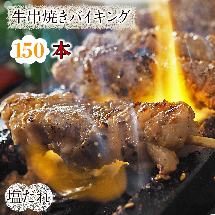 【 送料無料 】 牛串 バイキング 焼き肉 塩だれ 150本セット BBQ バーベキュー 焼肉 おつまみ 焼鳥 家飲み 肉 お中元 ギフト 贈り物 生 チルド