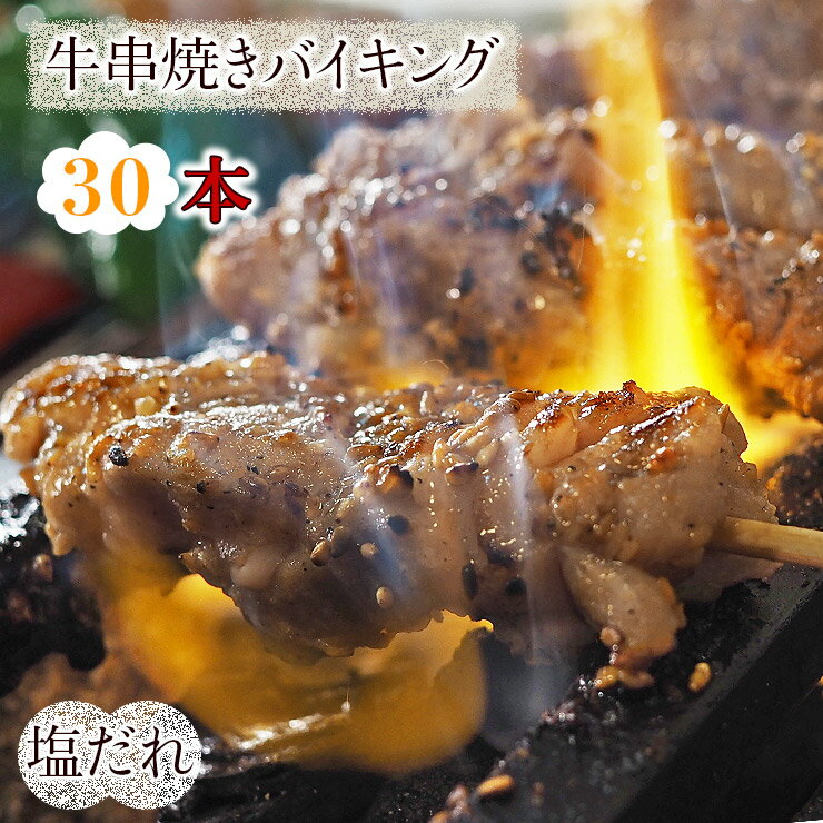 肉セット 【 送料無料 】 牛串 バイキング 焼き肉 塩だれ 30本セット BBQ バーベキュー 焼肉 おつまみ 焼鳥 家飲み 肉 お中元 ギフト 贈り物 生 チルド