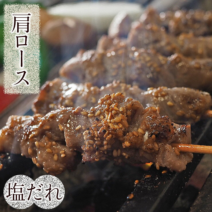 牛串 牛肩ロース串 焼き肉 塩だれ 5本 BBQ バーベキュー 焼肉 おつまみ 焼鳥 家飲み 肉 お中元 ギフト ..