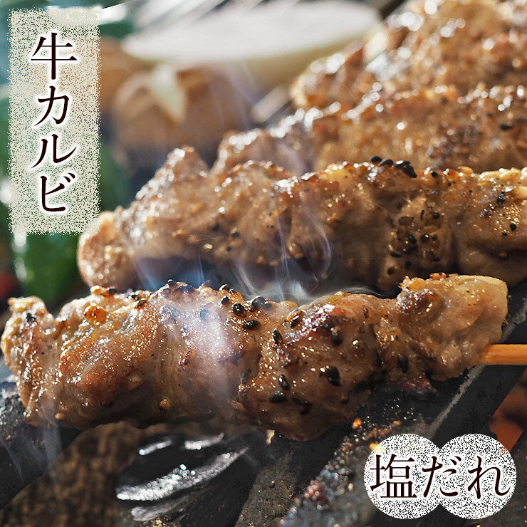 牛串 牛カルビ串 焼き