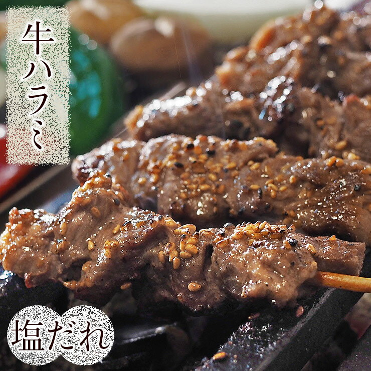 お肉（1000円程度） 牛串 牛ハラミ串 焼き肉 塩だれ 5本 BBQ バーベキュー 焼肉 霜降り おつまみ 焼鳥 家飲み 肉 お中元 ギフト 贈り物 生 チルド