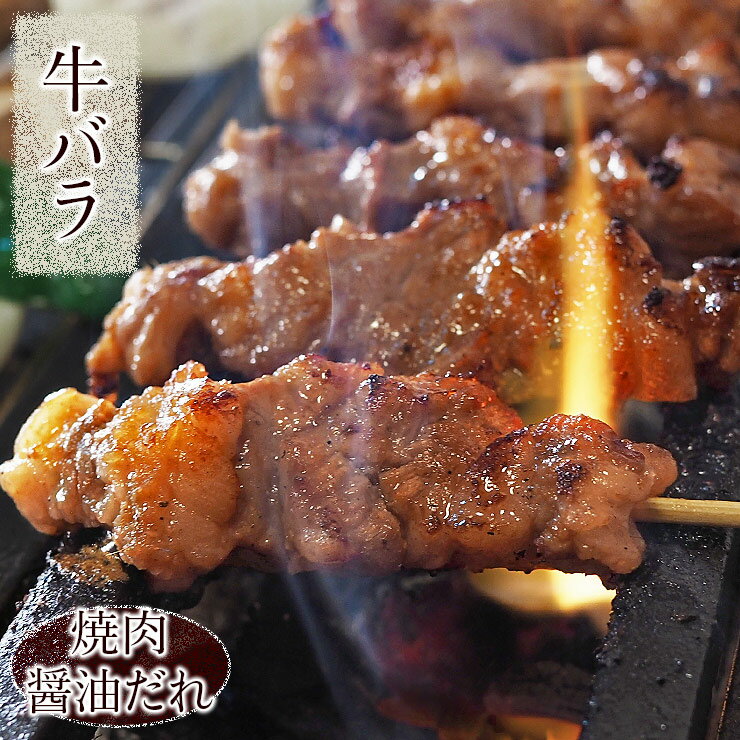 牛串 牛バラ・カルビ串 焼き肉 醤油だれ 5本 BBQ バーベキュー 焼肉 おつまみ 焼鳥 家飲み 肉 お中元 ..