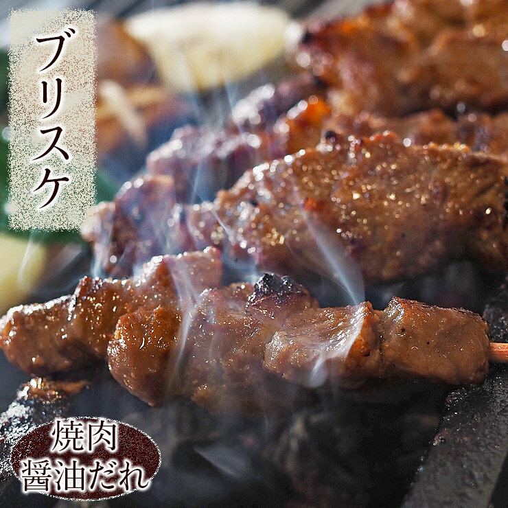 牛串 牛ブリスケ串 焼き肉 醤油だれ 5本 BBQ バーベキュー 焼肉 おつまみ 焼鳥 家飲み 肉 お中元 ギフト 贈り物 生 チルド