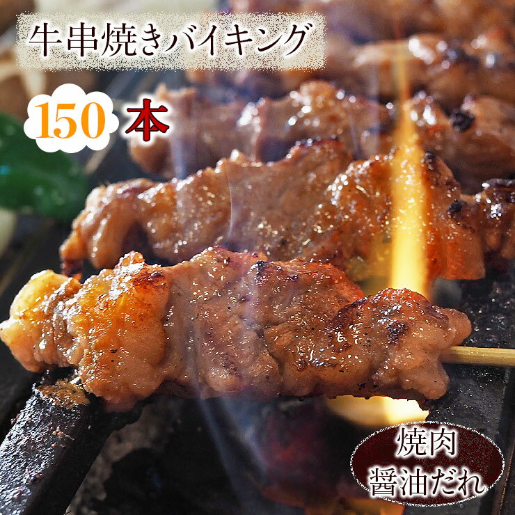 肉セット 【 送料無料 】 牛串 バイキング 焼き肉 醤油だれ 150本セット BBQ バーベキュー 焼肉 おつまみ 焼鳥 家飲み 肉 お中元 ギフト 贈り物 生 チルド