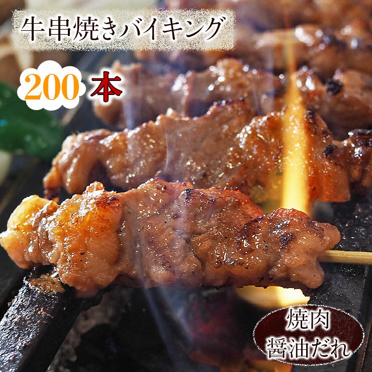 肉セット 【 送料無料 】 牛串 バイキング 焼き肉 醤油だれ 200本セット BBQ バーベキュー 焼肉 おつまみ 焼鳥 家飲み 肉 お中元 ギフト 贈り物 生 チルド