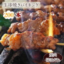 【 送料無料 】【 お中元 】 牛串 バイキング 焼き肉 醤油だれ 200本セット 贈り物 ギフト BBQ バーベキュー 焼肉 おつまみ 焼鳥 家飲み 肉 生 ...