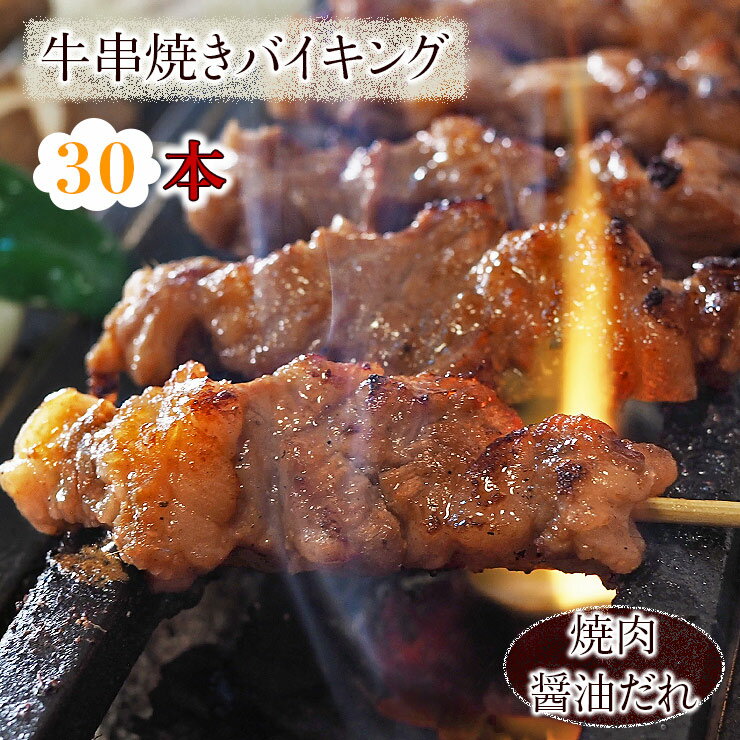 肉セット 【 送料無料 】 牛串 バイキング 焼き肉 醤油だれ 30本セット BBQ バーベキュー 焼肉 おつまみ 焼鳥 家飲み 肉 お中元 ギフト 贈り物 生 チルド