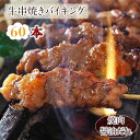 【 送料無料 】 牛串 バイキング 焼き肉 醤油だれ 60本セット BBQ バーベキュー 焼肉 おつまみ 焼鳥 家飲み 肉 お中元 ギフト 贈り物 生 チルド