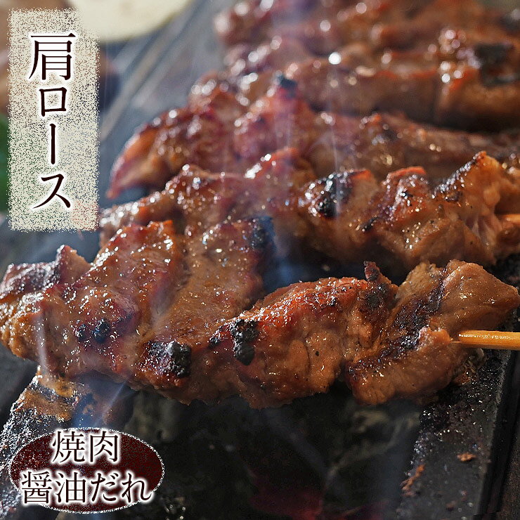 牛串 牛肩ロース串 焼き肉 醤油だれ 5本 BBQ バーベキュー 焼肉 おつまみ 焼鳥 家飲み 肉 お中元 ギフ..