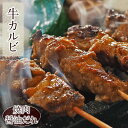 牛串 牛カルビ串 焼き肉 醤油だれ 5本 BBQ バーベキュー 焼肉 霜降り おつまみ 焼鳥 家飲み 肉 お中元 ギフト 贈り物 生 チルド