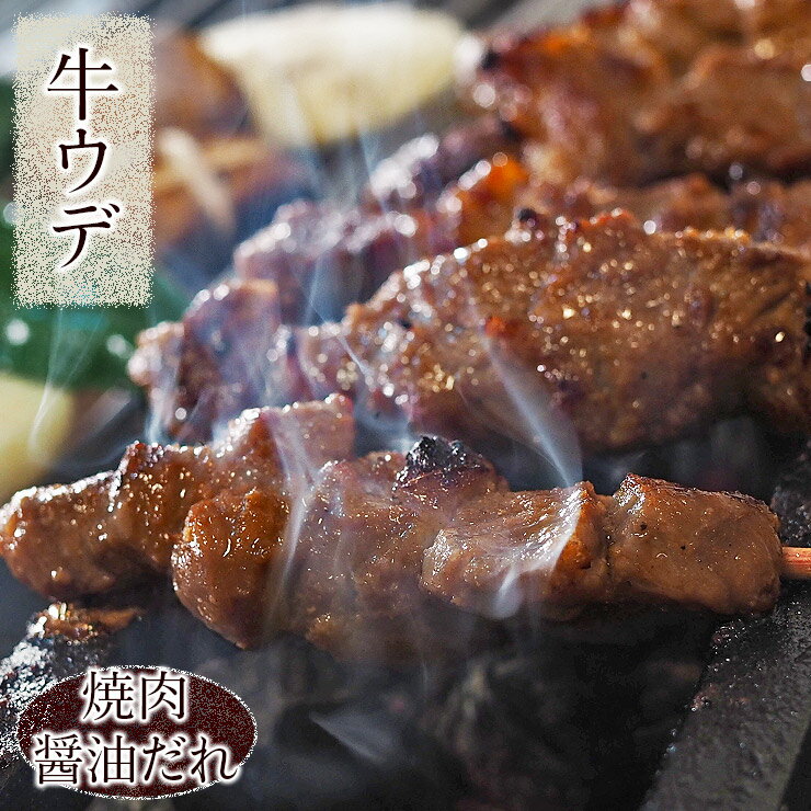 牛串 牛ウデ串 焼き肉 醤油だれ 5本 BBQ バーベキュー 焼肉 霜降り おつまみ 焼鳥 家飲み 肉 お中元 ギ..