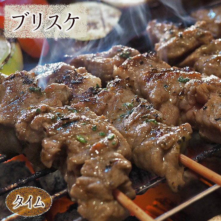 牛串 牛ブリスケ串 シュラスコ タイム 5本 BBQ 焼き肉 バーベキュー 焼肉 おつまみ 焼鳥 家飲み 肉 お..