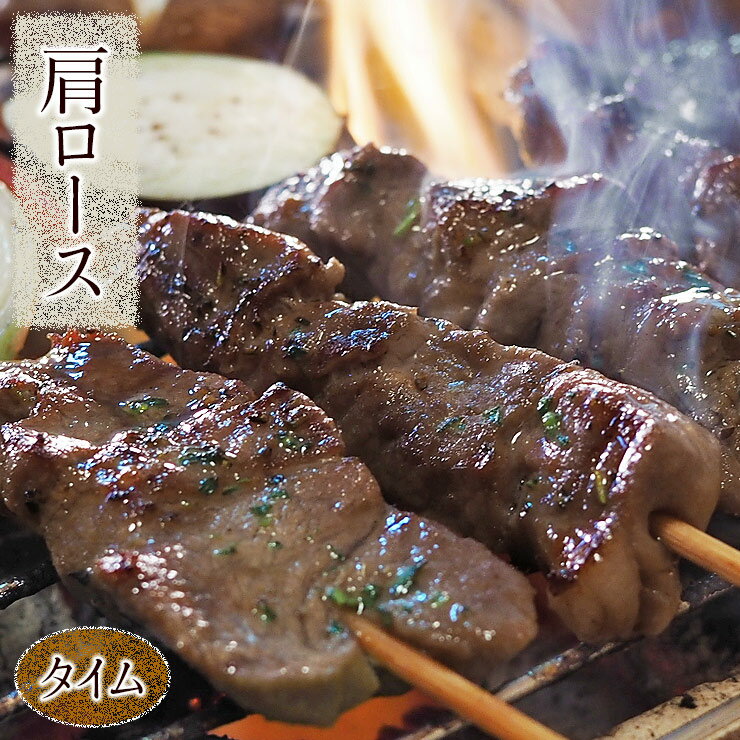 牛串 牛肩ロース串 シュラスコ タイム 5本 BBQ 焼き肉 バーベキュー 焼肉 おつまみ 焼鳥 家飲み 肉 お..