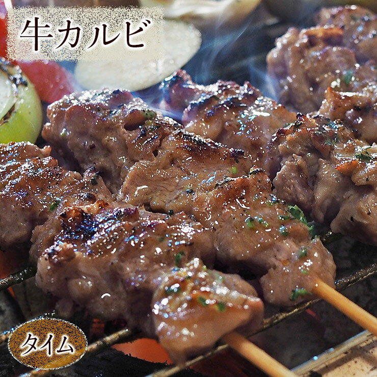 牛串 牛カルビ串 シュラスコ タイム 5本 BBQ 焼き肉 バーベキュー 焼肉 霜降り おつまみ 焼鳥 家飲み ..