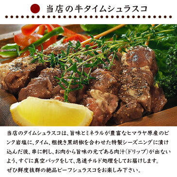 牛串 牛ハラミ串 シュラスコ タイム 5本 BBQ 焼き肉 バーベキュー 焼肉 霜降り おつまみ 焼鳥 家飲み 肉 お中元 ギフト 贈り物 生 チルド