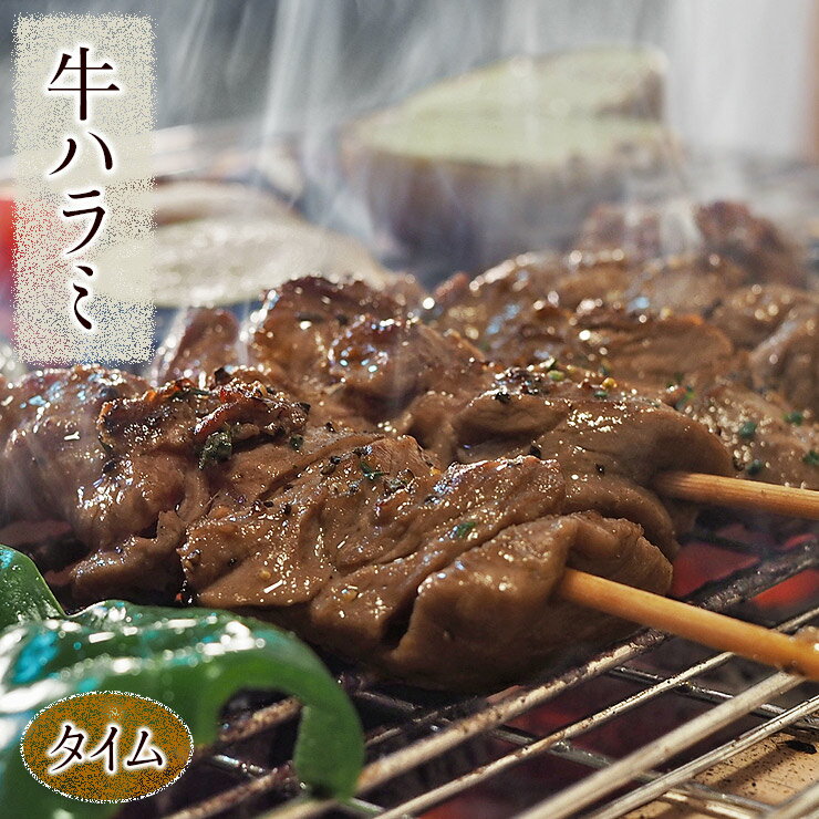 牛串 牛ハラミ串 シュラスコ タイム 5本 BBQ 焼き肉 バーベキュー 焼肉 霜降り おつまみ 焼鳥 家飲み ..