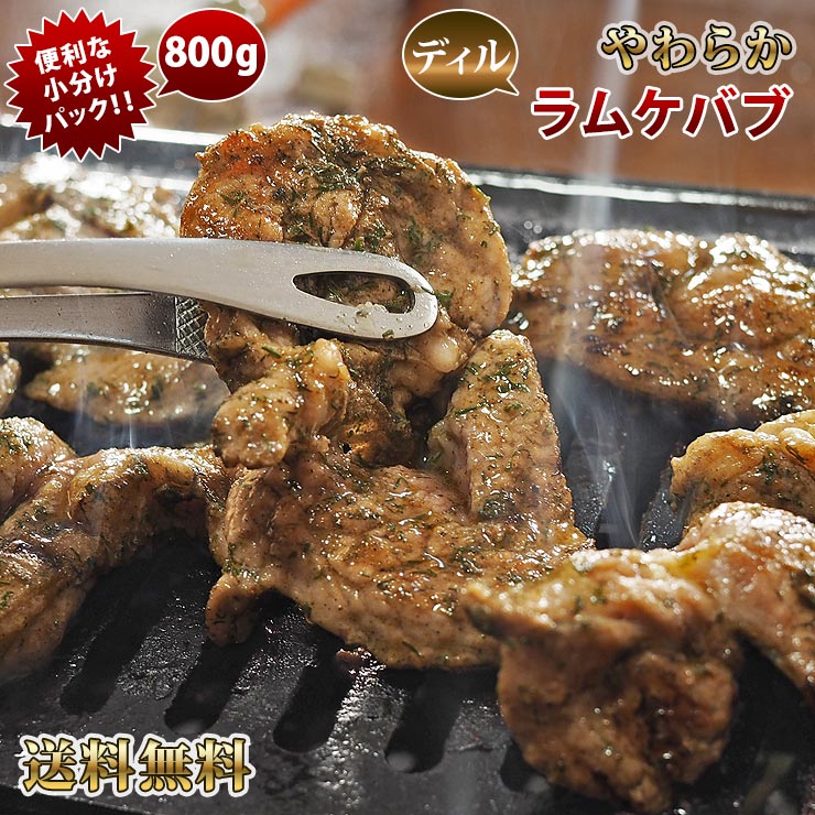 【 送料無料 】 ラム肉 トルコグリーンケバブ 詰め合わせ 800g (モモ 肩ロース 肩 タイム肩) 焼き肉 BBQ バーベキュー 焼肉 惣菜 おつまみ 家飲み グリル ギフト 贈り物 肉 生 チルド