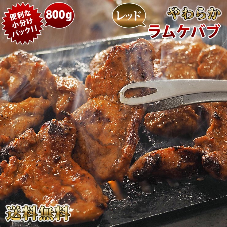 【 送料無料 】 ラム肉 トルコレッドケバブ 詰め合わせ 800g (モモ 肩ロース 肩 タイム肩) 焼き肉 BBQ バーベキュー 焼肉 惣菜 おつまみ 家飲み グリル ギフト 贈り物 肉 生 チルド